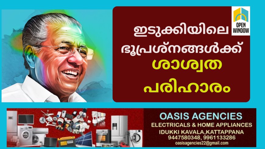 ഇടുക്കിയിലെ ഭൂപ്രശ്നങ്ങൾക്ക് ശാശ്വത പരിഹാരം ഉറപ്പാക്കും:മുഖ്യമന്ത്രി പിണറായി വിജയൻ