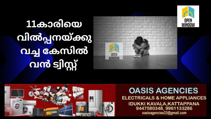 11കാരിയെ വില്‍പ്പനയ്ക്കു വച്ച കേസിൽ വൻ ട്വിസ്റ്റ് . 
അച്ഛന്റെ ഫെയ്‌സ്ബുക്ക് ഐഡിയില്‍നിന്നു പോസ്റ്റ് ഇട്ടത് രണ്ടാനമ്മ