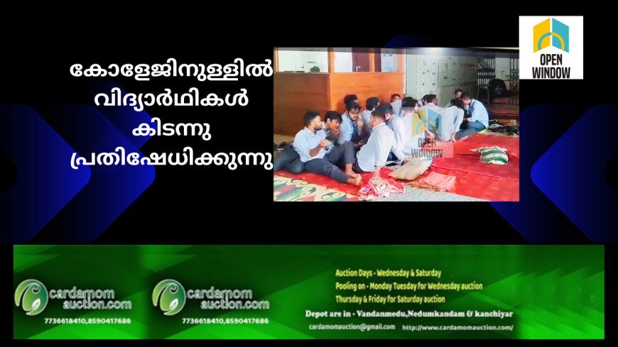 ഇടുക്കി എഞ്ചിനീയറിങ് കോളേജിനുള്ളിൽ വിദ്യാർഥികൾ കിടന്നു പ്രതിഷേധിക്കുന്നു