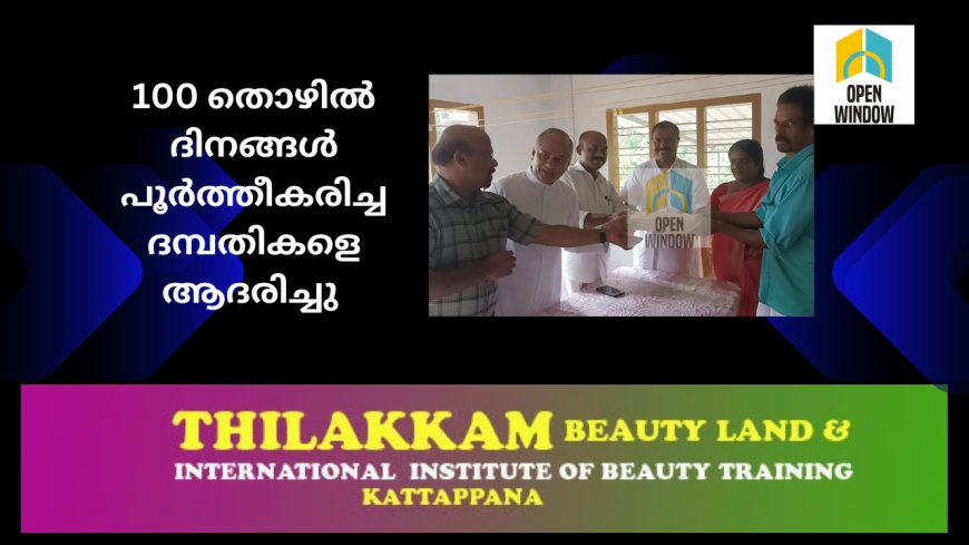 തൊഴിലുറപ്പ് പദ്ധതിയിൽ ഉപ്പുതറ പഞ്ചായത്തിൽ ആദ്യമായി നൂറ് തൊഴിൽ ദിനങ്ങൾ പൂർത്തീകരിച്ച ദമ്പതികളെ ആദരിച്ചു. പഞ്ചായത്ത് പ്രസിഡന്റ് ജെയിംസ് കെ.ജെ ഉത്ഘാടനം ചെയ്തു