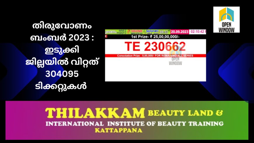 തിരുവോണം ബംബര്‍ 2023 : ഇടുക്കി ജില്ലയില്‍ വിറ്റത് 304095 ടിക്കറ്റുകള്‍