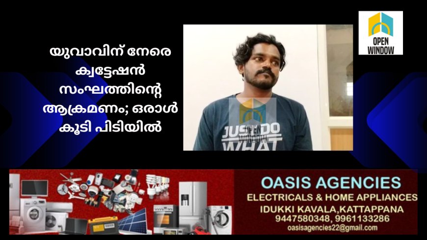 വണ്ടിപ്പെരിയാറിൽ യുവാവിന് നേരെ ക്വട്ടേഷൻ സംഘത്തിന്റെ ആക്രമണം; കേസിൽ ഒരാൾ കൂടി പിടിയിൽ