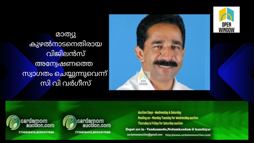 മാത്യു കുഴൽനാടനെതിരായ വിജിലൻസ്
അന്വേഷണത്തെ  സ്വാഗതം ചെയ്യുന്നുവെന്ന്  സി വി വർഗീസ്