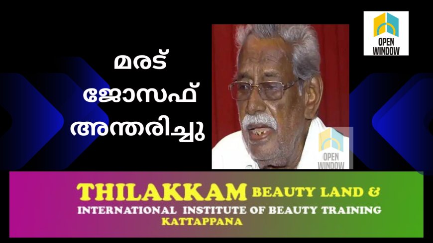 പ്രശസ്‌ത നാടക നടൻ മരട്‌ ജോസഫ്‌ അന്തരിച്ചു. 93 വയസായിരുന്നു