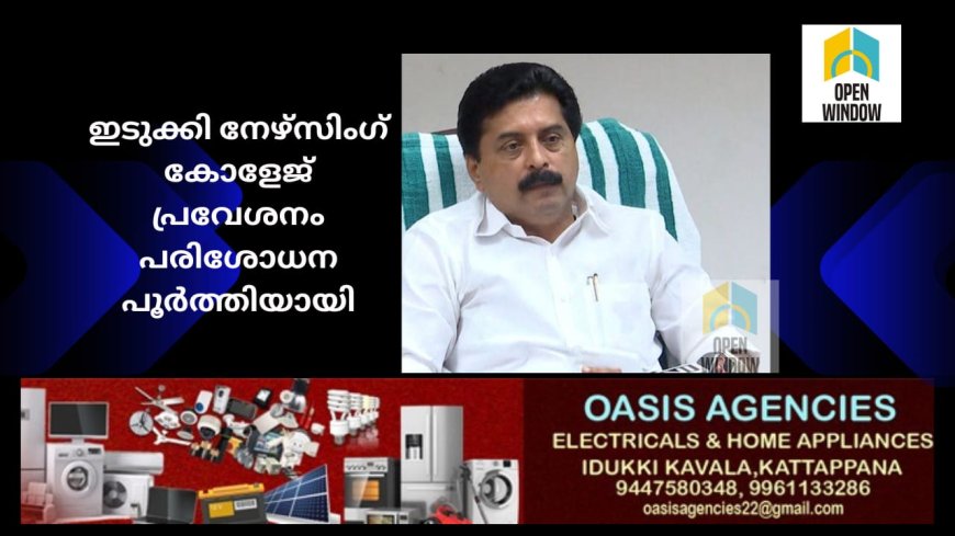 ഇടുക്കി നേഴ്സിംഗ് കോളേജ് പ്രവേശനം
പരിശോധന പൂര്‍ത്തിയായി : മന്ത്രി റോഷി അഗസ്റ്റിന്‍