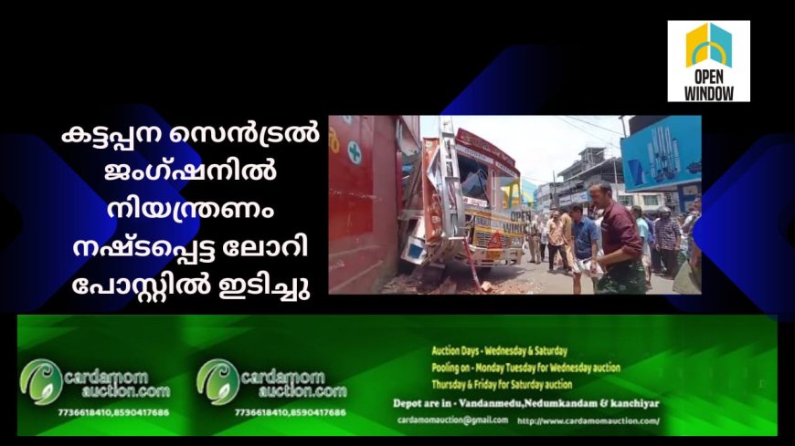 കട്ടപ്പന സെന്‍ട്രല്‍ ജംഗ്ഷനില്‍ നിയന്ത്രണം നഷ്ടപ്പെട്ട ലോറി പോസ്റ്റില്‍ ഇടിച്ചു ; വന്‍ ദുരന്തം ഒഴിവായി