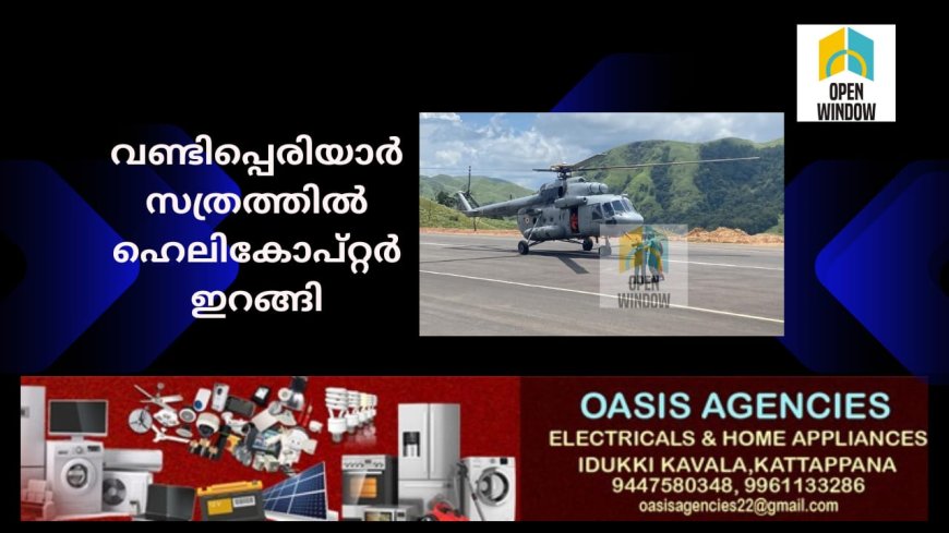 വണ്ടിപ്പെരിയാർ സത്രത്തിൽ ഹെലികോപ്റ്റർ ഇറങ്ങി. രക്ഷാപ്രവർത്തനങ്ങൾക്ക് പ്രയോജനപ്പെടുമോ എന്ന് പരിശോധന