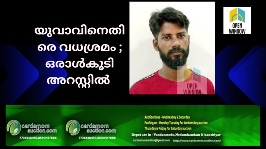 ക്വട്ടേഷൻ സംഘം യുവാവിനെ വീട്ടിൽ കയറി വധിക്കുവാൻ ശ്രമിച്ച കേസിൽ ഓരാൾ കൂടി പിടിയിൽ