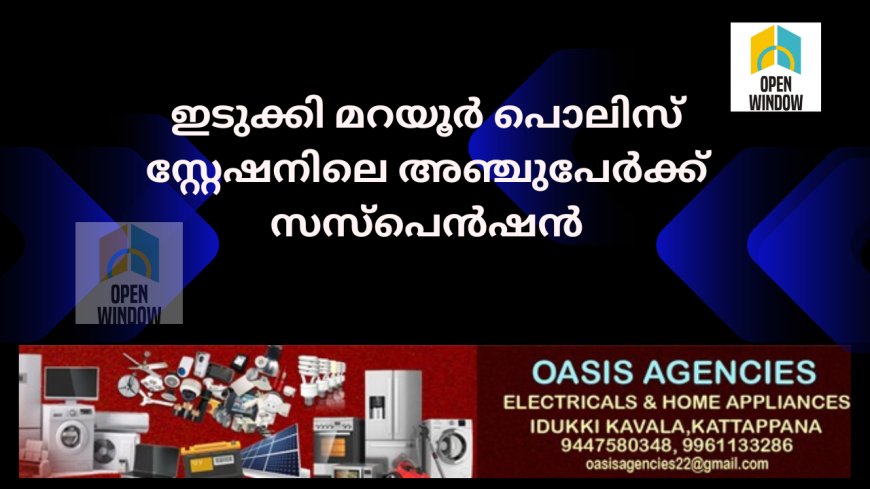 കസ്റ്റഡി അന്വേഷണത്തിനിടെ കൊടും കുറ്റവാളി രക്ഷപ്പെട്ട സംഭവം: ഇടുക്കി മറയൂർ പൊലിസ് സ്റ്റേഷനിലെ അഞ്ചുപേർക്ക് സസ്പെൻഷൻ