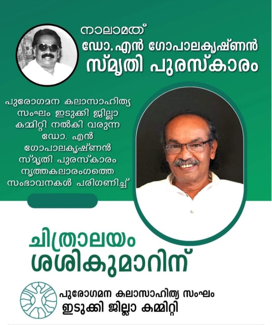 പുരോഗമന കലാസാഹിത്യ സംഘം ഇടുക്കി  ജില്ലാ കമ്മിറ്റി ഏർപ്പെടുത്തിയ
ഡോക്ടർ എൻ ഗോപാലകൃഷ്ണൻ സ്മൃതി പുരസ്കാരം ചിത്രാലയം ശശികുമാറിന്