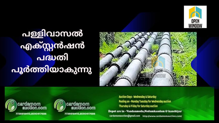 പള്ളിവാസല്‍ എക്സ്റ്റൻഷൻ പദ്ധതി പൂര്‍ത്തിയാകുന്നു