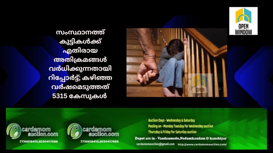 സംസ്ഥാനത്ത് കുട്ടികള്‍ക്ക് എതിരായ അതിക്രമങ്ങള്‍ വര്‍ധിക്കുന്നതായി റിപ്പോര്‍ട്ട്; കഴിഞ്ഞ വര്‍ഷമെടുത്തത് 5315 കേസുകള്‍