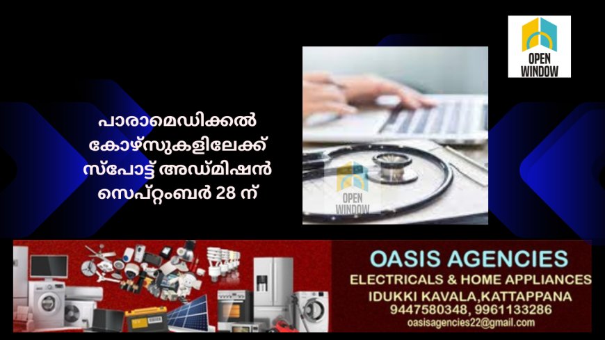 യുജിസി അംഗീകൃത യൂണിവേഴ്സിറ്റികളുടെ പാരാമെഡിക്കല്‍ കോഴ്സുകളിലേക്ക് സ്പോട്ട് അഡ്മിഷന്‍ സെപ്റ്റംബര്‍ 28 ന്