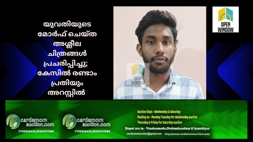 യുവതിയുടെ മോർഫ് ചെയ്ത അശ്ലീല ചിത്രങ്ങൾ പ്രചരിപ്പിച്ചു;  കേസിൽ രണ്ടാം പ്രതിയും അറസ്റ്റിൽ