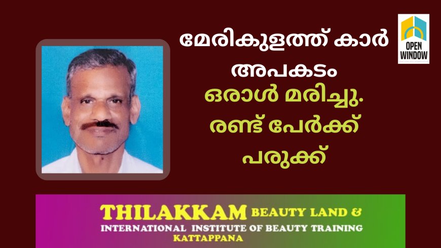 മേരികുളത്ത് കാർ അപകടം; ഒരാൾ മരിച്ചു. രണ്ടു പേർക്ക് പരുക്ക്