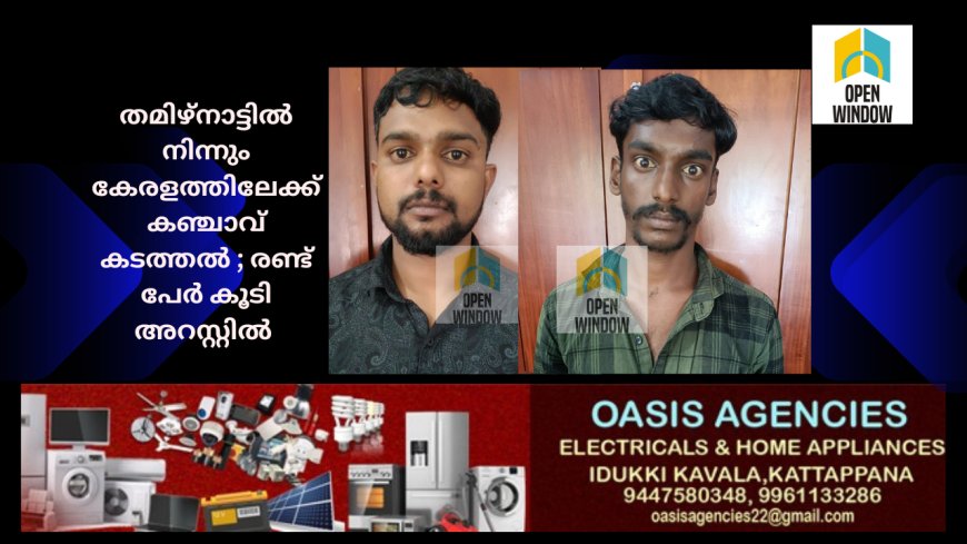 തമിഴ്നാട്ടിൽ നിന്നും കേരളത്തിലേക്ക് കഞ്ചാവ് കടത്തിയ സംഭവത്തിൽ കൂടുതൽ പ്രതികൾ അറസ്റ്റിൽ