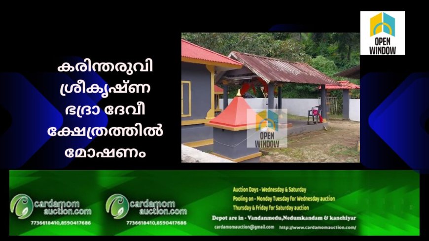 കരിന്തരുവി ശ്രീകൃഷ്ണ ഭദ്രാ ദേവീ ക്ഷേത്രത്തിൽ മോഷണം; സ്വർണവും പണവും കവർന്നു 