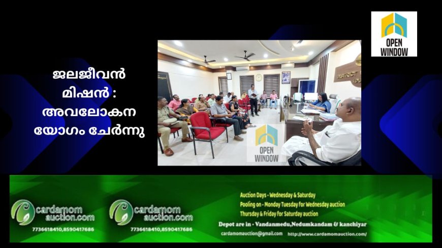 ജലജീവന്‍ മിഷന്‍ : അവലോകനയോഗം ചേര്‍ന്നു 