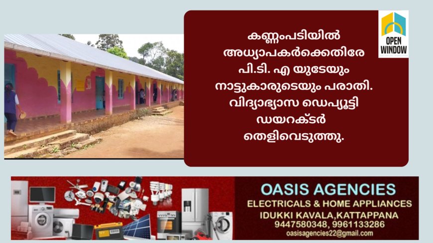 കണ്ണംപടിയിൽ
അധ്യാപകർക്കെതിരേ പി.ടി. എ യുടേയും നാട്ടുകാരുടെയും പരാതി. വിദ്യാഭ്യാസ ഡെപ്യൂട്ടി ഡയറക്ടർ  തെളിവെടുത്തു.