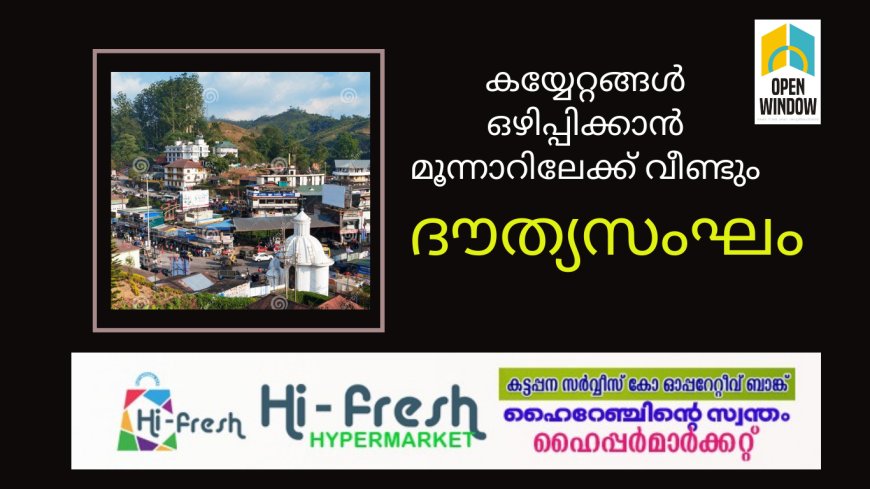 കയ്യേറ്റങ്ങൾ ഒഴിപ്പിക്കാൻ മൂന്നാറിലേക്ക് വീണ്ടും ദൗത്യസംഘം; 2 ദിവസത്തിനകം പ്രഖ്യാപനമെന്ന് സർക്കാർ