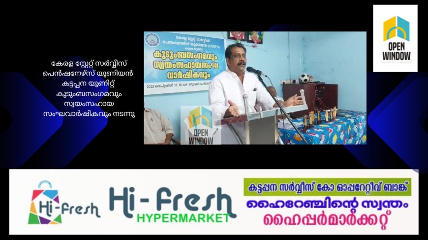 കേരള സ്റ്റേറ്റ് സർവ്വീസ് പെൻഷനേഴ്സ് യൂണിയൻ  കട്ടപ്പന യൂണിറ്റ് 
കുടുംബസംഗമവും സ്വയംസഹായ സംഘവാർഷികവും നടന്നു