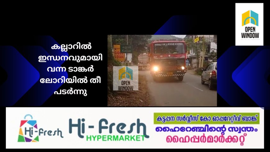 നെടുങ്കണ്ടത്തിന് സമീപം കല്ലാറിൽ ഇന്ധനവുമായി വന്ന ടാങ്കർ ലോറിയിൽ തീ പടർന്നു