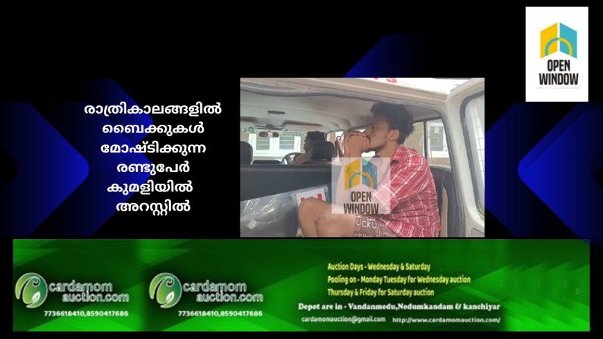 രാത്രികാലങ്ങളില്‍   ബൈക്കുകള്‍ മോഷ്ടിക്കുന്ന രണ്ടുപേര്‍ കുമളിയിൽ  അറസ്റ്റിൽ