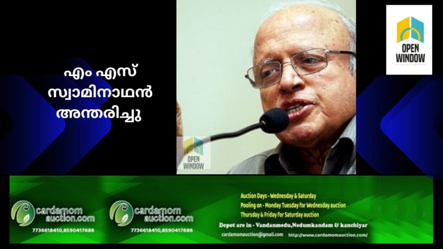 ഇന്ത്യന്‍ ഹരിത വിപ്ലവത്തിന്‍റെ പിതാവ് എം എസ് സ്വാമിനാഥന്‍ അന്തരിച്ചു