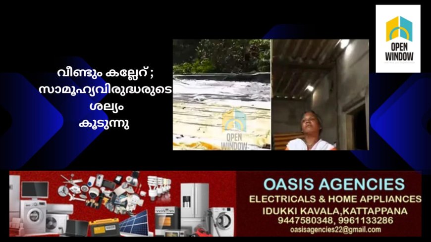 ഇടുക്കി കല്ലാർക്കുട്ടിയിൽ രാത്രിയില്‍ വീടുകള്‍ക്ക് നേരെ കല്ലേറ്;  സാമൂഹ്യ വിരുദ്ധരെ കൊണ്ട് പൊറുതിമുട്ടി നാട്ടുകാർ