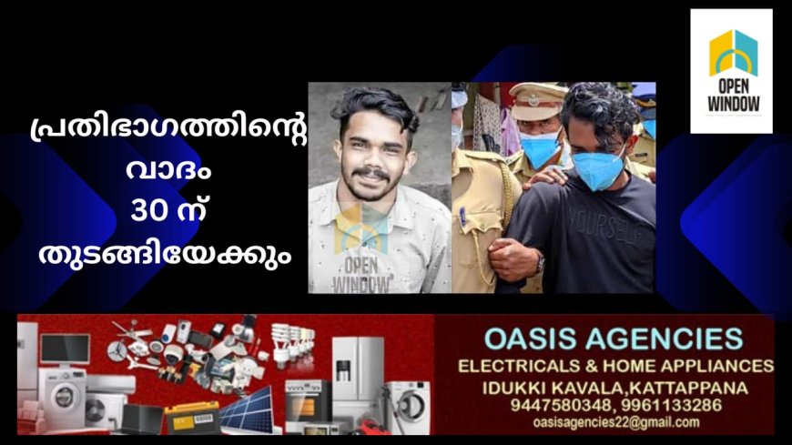 വണ്ടിപ്പെരിയാറില്‍ ആറ് വയസുകാരിയെ പീഡിപ്പിച്ച്‌ കൊലപ്പെടുത്തിയ ശേഷം കെട്ടിത്തൂക്കിയ കേസ്:പ്രതിഭാഗത്തിൻ്റെ വാദം ഈ മാസം 30ന് തുടങ്ങിയേക്കും