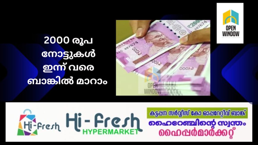 2000 രൂപ നോട്ടുകളുടെ സമയപരിധി ഇന്ന് അവസാനിക്കും