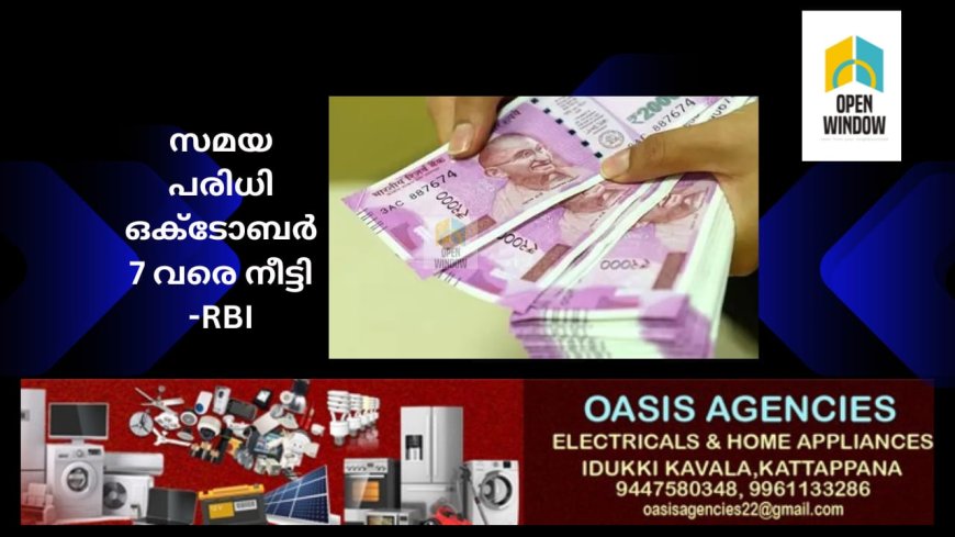 2000 രൂപ നോട്ടുകൾ അക്കൗണ്ടിൽ നിക്ഷേപിക്കുകയോ മാറ്റിവാങ്ങുകയോ ചെയ്യാനുള്ള സമയപരിധി ഒക്ടോബർ ഏഴ് വരെ നീട്ടി ആർബിഐ