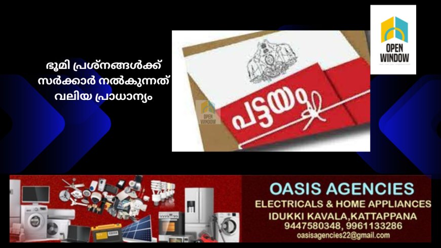 ഭൂമി പ്രശ്നങ്ങൾക്ക് സർക്കാർ നൽകുന്നത് വലിയ പ്രാധാന്യം : 2021 മുതൽ നൽകിയത്  
6458 പട്ടയങ്ങൾ , 3000 പട്ടയങ്ങളുടെ വിതരണം ഉടൻ