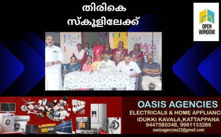 കുടുംബശ്രീ ഉപ്പുതറയുടെ നേതൃത്വത്തിൽ "തിരികെ സ്കൂളിലേക്ക്" പരിപാടി സംഘടിപ്പിച്ചു