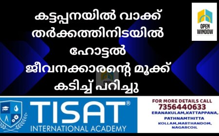 കട്ടപ്പനയിൽ ഹോട്ടൽ നേരത്തേ അടച്ചതിനേച്ചൊല്ലി തർക്കം; ജീവനക്കാരൻ്റെ മൂക്ക് കടിച്ച് പറിച്ചു 