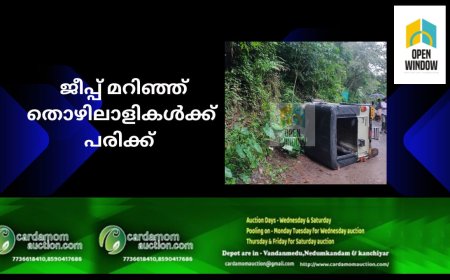 ജീപ്പ് മറിഞ്ഞ് തൊഴിലാളികൾക്ക് പരിക്കേറ്റു