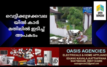 കട്ടപ്പന ഇരട്ടയാർ റോഡിൽ വെട്ടിക്കുഴക്കവലയിൽ നിയന്ത്രണം നഷ്ടപ്പെട്ട എക്സ് യു വി
കാർ മതിലിൽ ഇടിച്ച് അപകടം