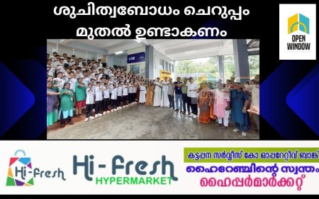 ശുചിത്വബോധം ചെറുപ്പം മുതല്‍ ഉണ്ടാകണം  : മന്ത്രി റോഷി അഗസ്റ്റിന്‍