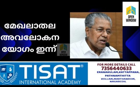 മേഖലാതല അവലോകന യോഗം ഇന്ന് ;
മുഖ്യമന്ത്രിയും മന്ത്രിമാരും പങ്കെടുക്കും
