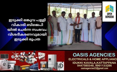 ഇടുക്കി മങ്കുവ പള്ളി വികാരി ബിജെപി യിൽ ചേർന്ന സംഭവം:
വിശദീകരണവുമായി ഇടുക്കി രൂപത
