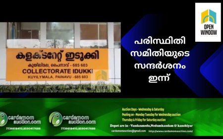 പരിസ്ഥിതി സമിതിയുടെ സന്ദര്‍ശനം ഇന്ന്