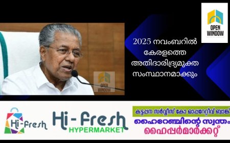 2025 നവംബറില്‍ കേരളത്തെ അതിദാരിദ്ര്യമുക്ത
സംസ്ഥാനമാക്കും: മുഖ്യമന്ത്രി