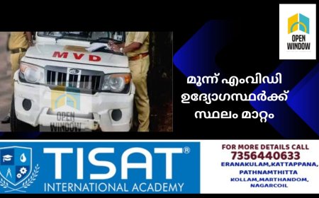 ഇടുക്കി ഉടുമ്പൻചോല സബ് ആർ.ടി.ഒ ഓഫീസിലെ മൂന്ന് എംവിഡി ഉദ്യോഗസ്ഥര്‍ക്ക് സ്ഥലംമാറ്റം