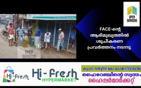 ഫ്രണ്ട്സ് അറ്റ് ചപ്പാത്ത് എയിറ്റീസ് (  FACE) ന്റെ ആഭിമുഖ്യത്തിൽ ശുചീകരണ പ്രവർത്തനവും അണു നശീകരണവും നടത്തി