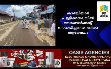 മലയോരഹൈവെയുടെനിർമ്മാണവുമായി ബന്ധപ്പെട്ട് കാഞ്ചിയാർ പള്ളിക്കവലയിൽ അലൈൻമെൻ്റ് നിശ്ചയിച്ചതിനെതിരെ ആക്ഷേപം