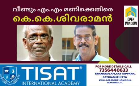 വീണ്ടും എം.എം മണിക്കെതിരെ കെ.കെ.ശിവരാമൻ്റെ ഫെയ്സ് ബുക്ക് പോസ്റ്റ്.
ചിന്നക്കനാൽ , വട്ടവട ,  കാന്തല്ലൂർ , മാങ്കുളം ,വാഗമൺ , തുടങ്ങിയ നിരവധി സ്ഥലങ്ങളിൽ 1000 കണക്കിനേക്കർ ഭൂമി ഭൂ മാഫിയ കയ്യേറിയിട്ടുണ്ട്. ഇതിനെക്കുറിച്ചൊന്നുമറിയാത്ത ഒരു മഹാ പാവമാണ് മണിയാശാൻ എന്ന് ഞാൻ കരുതണമോ ?