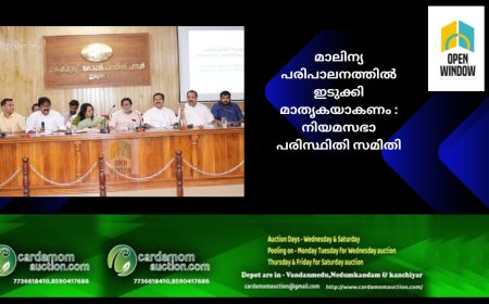 മാലിന്യ പരിപാലനത്തില്‍ ഇടുക്കി മാതൃകയാകണം : നിയമസഭാ പരിസ്ഥിതി സമിതി 