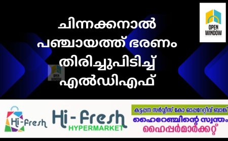 ചിന്നക്കനാൽ പഞ്ചായത്ത് ഭരണം തിരിച്ചുപിടിച്ച് എൽഡിഎഫ്