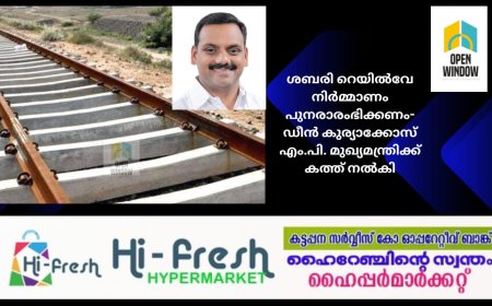 ശബരി റെയിൽവേ നിർമ്മാണം പുനരാരംഭിക്കണം- ഡീൻ കുര്യാക്കോസ് എം.പി. മുഖ്യമന്ത്രിക്ക് കത്ത് നൽകി