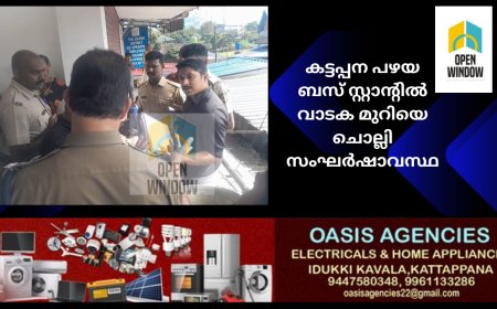 കട്ടപ്പന പഴയ ബസ് സ്റ്റാൻ്റിൽ വാടക മുറിയെ ചൊല്ലി സംഘർഷാവസ്ഥ